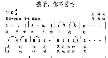 孩子，你不要怕_民歌简谱_词曲:屈塬 刘青