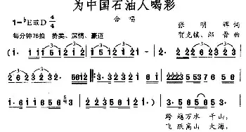 为中国石油人喝彩_民歌简谱_词曲:张明辉 贺克镇、郎晋