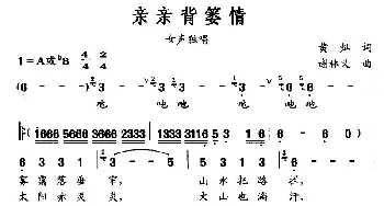 亲亲背篓情_民歌简谱_词曲:黄灿 谢林义