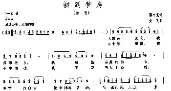 初到营房_民歌简谱_词曲:陈小光 龙飞