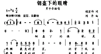 钢盔下的眼睛_民歌简谱_词曲:胡宏伟 刘丹