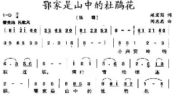 鄂家是山中的杜鹃花_民歌简谱_词曲:赵宏图 阎志忠