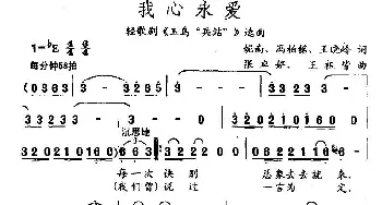 我心永爱_民歌简谱_词曲:妮南 冯柏铭 王晓岭 张卓娅、王祖皆