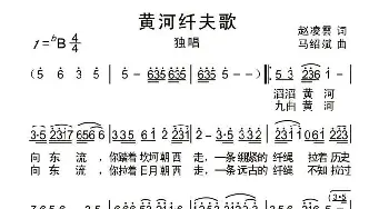 黄河纤夫歌_民歌简谱_词曲:赵凌云 马绍斌