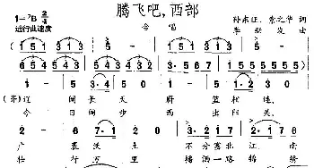 腾飞吧，西部_民歌简谱_词曲:孙东旺、索之华 李新友