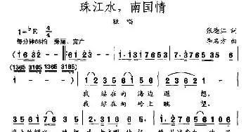 珠江水，南国情_民歌简谱_词曲:张德江 李名方