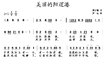 美丽的阳逻港_民歌简谱_词曲:黄小遐 罗远