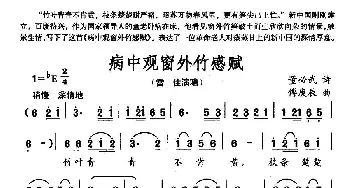 病中观窗外竹感赋_民歌简谱_词曲:董必武 傅庚辰