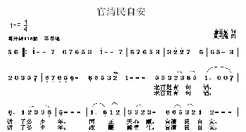 官清民自安_民歌简谱_词曲:唐生瑜 周光耀