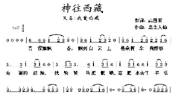 神往西藏_民歌简谱_词曲:高国军 岛主大仙