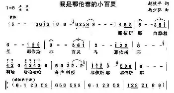 我是鄂伦春的小百灵_民歌简谱_词曲:赵执平 马少弘