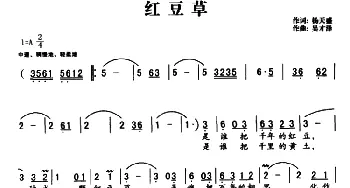 红豆草_民歌简谱_词曲:杨天盛 吴才泽