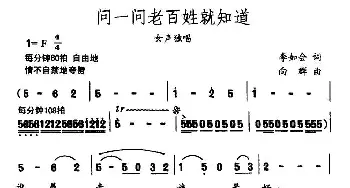 问一问老百姓就知道_民歌简谱_词曲:李如会 向群