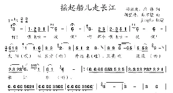 摇起船儿走长江_民歌简谱_词曲: