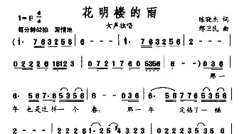 花明楼的雨_民歌简谱_词曲:陈晓杰 邢卫民