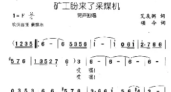 矿工盼来了采煤机_民歌简谱_词曲:艾友弼 颂今