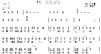 啊，人民万岁_民歌简谱_词曲:黄金昌 高闻华