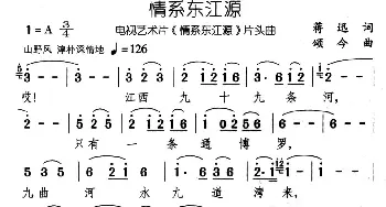 情系东江源_民歌简谱_词曲:蒋迅 颂今