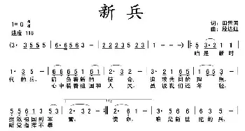 新兵_民歌简谱_词曲:田晋国 段达红