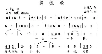 美德歌_民歌简谱_词曲:王持久 王锡仁