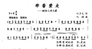 牵着爱走_民歌简谱_词曲:叶方仪 刘翔