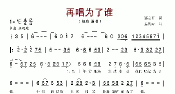 再唱为了谁_民歌简谱_词曲:邹友开 孟庆云