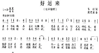 好运来_民歌简谱_词曲:车行 戚建波