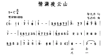 情满凌云山_民歌简谱_词曲:邬大为 陈涤非