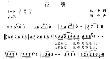 花魂_民歌简谱_词曲:陈小奇 颂今