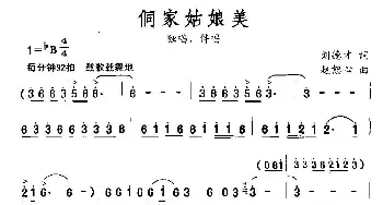 侗家姑娘美_民歌简谱_词曲:刘德才 赵恕心