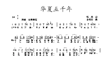 华夏五千年_民歌简谱_词曲:蒋燕 张纯位