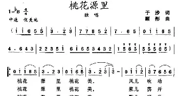 桃花源里_民歌简谱_词曲:于沙 顾彤