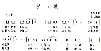 玩山歌_民歌简谱_词曲:穆原