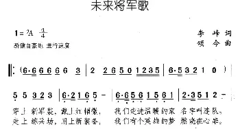 未来将军歌_民歌简谱_词曲:李峰 颂今