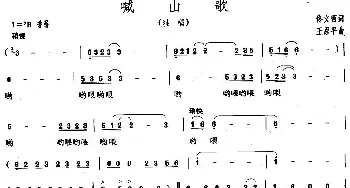 喊山歌_民歌简谱_词曲:佟文西 王原平