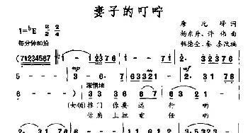 妻子的叮咛_民歌简谱_词曲:唐元峰 杨东升、许伟