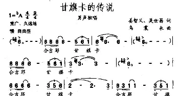 甘旗卡的传说_民歌简谱_词曲:姜智义、吴世昌 乌震来