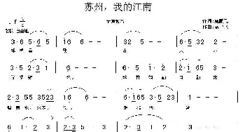 苏州我的江南_民歌简谱_词曲:施鹏飞 高建飞