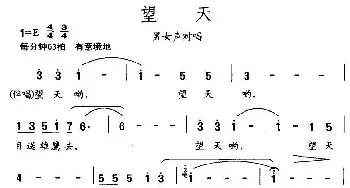 望天_民歌简谱_词曲:耿大权、王友来 孟庆云