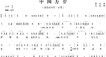 中国万岁_民歌简谱_词曲:瞿琮 文进