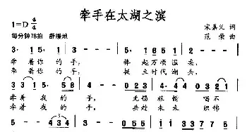 牵手在太湖之滨_民歌简谱_词曲:宋嘉义 范荣