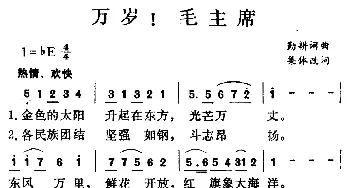 万岁！毛主席_民歌简谱_词曲:勤耕 勤耕