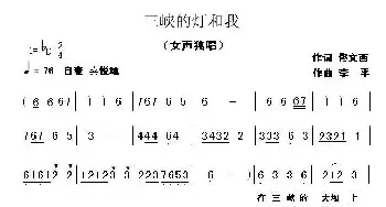 三峡的灯和我_民歌简谱_词曲:佟文西 李平