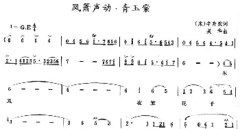 凤箫声动·青玉案_民歌简谱_词曲:辛弃疾 吴华