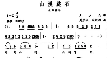 山溪跳石_民歌简谱_词曲:王少磊 周彦冰、周铁珊