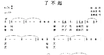 了不起的中国人_民歌简谱_词曲:曲波 王佑贵