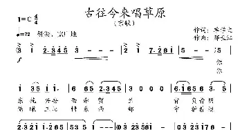 古往今来唱草原_民歌简谱_词曲:单学文 邢长江