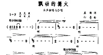 飘动的篝火_民歌简谱_词曲:屈塬 印青