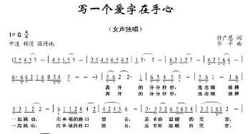 写一个爱字在手心_民歌简谱_词曲:付广慧 李平