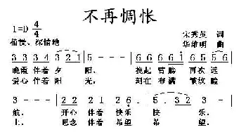 不再惆怅_民歌简谱_词曲:宋秀英 华维明